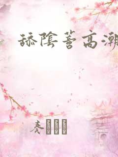 舔阴蒂高潮了