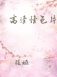 高清情色片