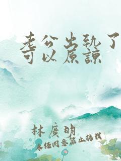 老公出轨了可不可以原谅