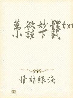 万欲妙体txt小说下载