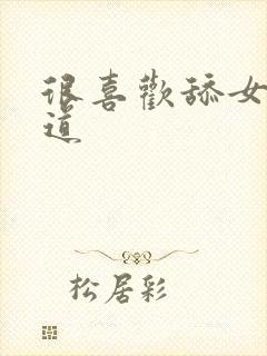 很喜欢舔女人阴道