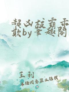 超凶校霸乖乖被欺by笔趣阁