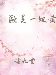 欧美一级黄色带