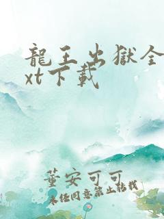 龙王出狱全文txt下载