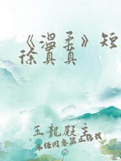 《温柔》短剧 徐真真