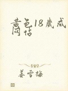 黄色18岁成年网站