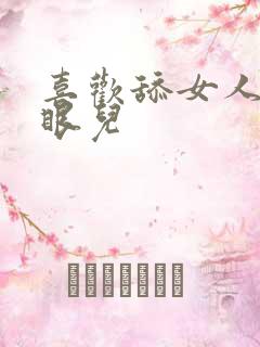 喜欢舔女人的屁眼儿