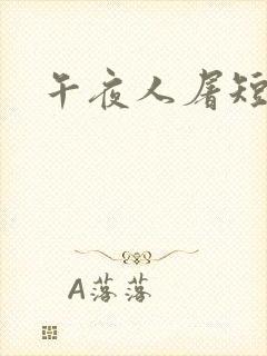 午夜人屠短篇