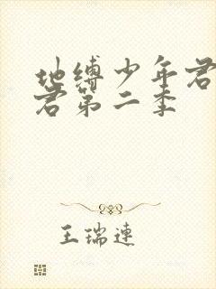 地缚少年君花子君第二季