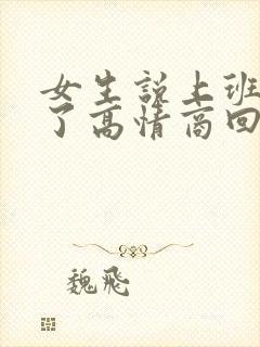 女生说上班累死了高情商回复