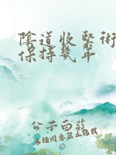 阴道收紧术可以保持几年