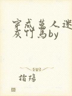穿成万人迷的炮灰竹马by