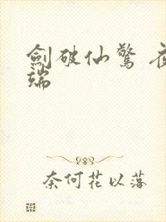 剑破仙惊 夜云端