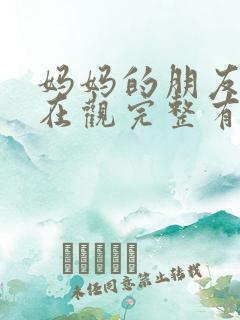妈妈的朋友4的在观完整有限中字