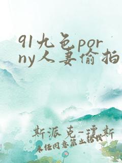 91九色porny人妻偷拍
