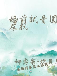 婚前试爱圆房叫床戏
