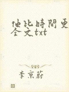 他比时间更深情全文txt