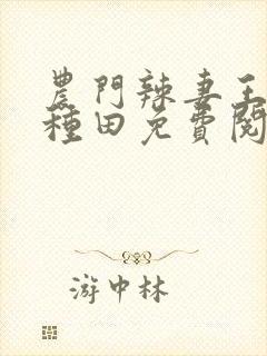 农门辣妻王爷来种田免费阅读