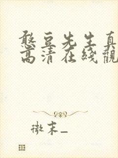 憨豆先生真人版高清在线观看