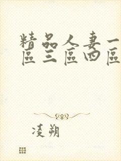 精品人妻一区二区三区四区在线午夜
