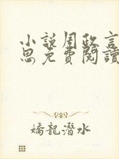 小说周政言孟静思免费阅读