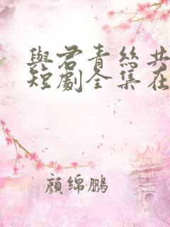 与君青丝共白首短剧全集在线观看