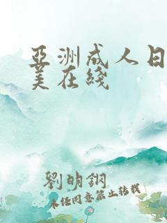 亚洲成人日韩欧美在线