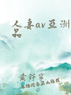人妻av亚洲精品