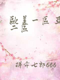 欧美一区 亚洲二区