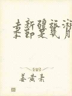 去新疆旅游最佳季节是几月份