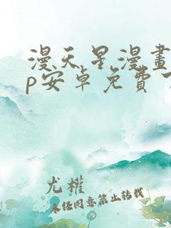 漫天星漫画app安卓免费下载