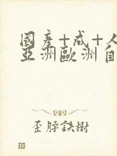 国产+成+人+亚洲欧洲自线