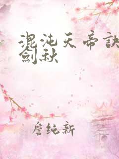 混沌天帝诀 楚剑秋