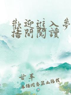欢迎进入梦魇直播间阅读