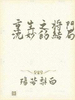 重生之将门毒后沈妙的结局