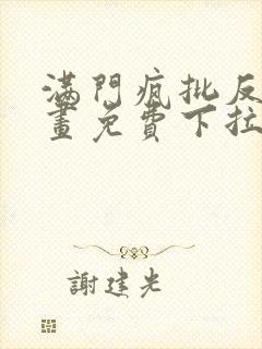 满门疯批反派漫画免费下拉式