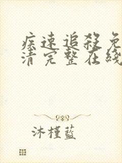 疾速追杀免费高清完整在线观看