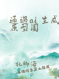 通过ai 生成原型图