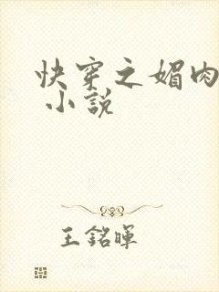 快穿之媚肉生香 小说