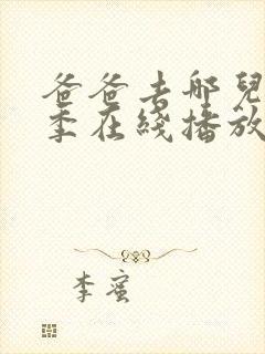 爸爸去哪儿第三季在线播放