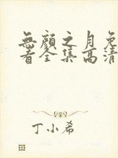 无颜之月免费观看全集高清动漫