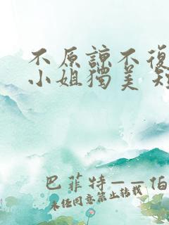 不原谅不复合苏小姐独美 短剧
