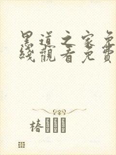 黑道之家免费在线观看免费