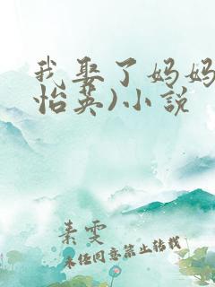 我娶了妈妈(吴怡英)小说