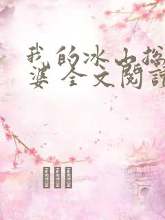 我的冰山总裁老婆 全文阅读