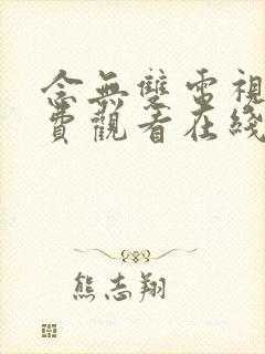 念无双电视剧免费观看在线