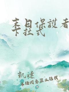 末日保护者漫画下拉式 末日保护者漫画下拉式