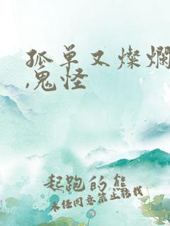 孤单又灿烂的神,鬼怪