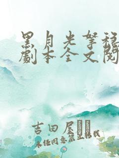 黑月光拿稳be剧本全文阅读