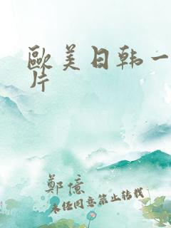 欧美日韩一级淫片